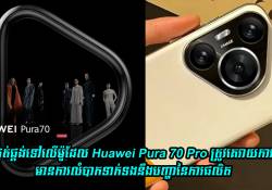 បញ្ហាការផលិត Huawei Pura 70 Series អាចនឹងធ្វើអោយការផ្គត់ផ្គង់ទៅលើម៉ូដែល Pro មានការលំបាក