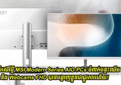 MSI Modern Series AIO PCs បំពាក់បន្ទះឈីប Intel និង Webcams FHD បានបង្ហាញខ្លួនជាផ្លូវការហើយ!