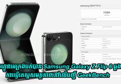 ស្មាតហ្វូនអេក្រង់បត់បាន Samsung Galaxy Z Flip 6 ឆ្លងកាត់ការធ្វើតេស្តសមត្ថភាពនៅលើបញ្ជី GeekBench	
