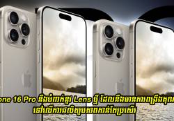iPhone 16 Pro នឹងបំពាក់នូវ Lens ថ្មី ដែលនឹងមានការពង្រឹងគុណភាពរូបភាពកាន់តែប្រសើរ