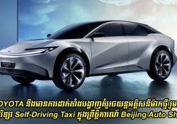 TOYOTA នឹងមានការដាក់តាំងបង្ហាញគំរូរថយន្តអគ្គិសនីម៉ាកថ្មីរួមនឹងបច្ចេកវិទ្យា Self-Driving Taxi នៅក្នុងព្រឹត្តិការណ៍ Beijing Auto Show