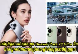 ការលក់ថ្ងៃដំបូងរបស់ស្មាតហ្វូន Huawei Pura 70 Ultra និង Pro អស់ស្តុករលីង នៅក្នុងពេលតែមួយនាទីប៉ុណ្ណោះ!