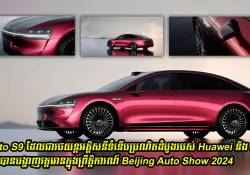 Stelato S9 ដែលជារថយន្តអគ្គិសនីទំនើបប្រណិតដំបូងរបស់ Huawei និង BAIC បានបង្ហាញវត្តមានក្នុងព្រឹត្តិការណ៍ Beijing Auto Show 2024 