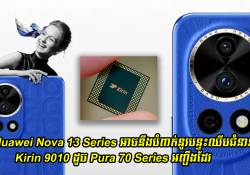 Huawei Nova 13 Series ក៏អាចនឹងបំពាក់នូវបន្ទះឈីបជំនាន់ថ្មី Kirin 9010 ដូច Pura 70 Series អញ្ចឹងដែរ