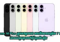 iPhone 16 Plus ត្រូវគេទម្លាយថា អាចនឹងមានជម្រើស 7 ពណ៌ ដោយបន្ថែមនូវពណ៌ថ្មីចំនួនពីរទៀត