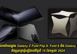 ព្រឹត្តិការណ៍សម្ពោធ Galaxy Z Fold Flip 6, Fold 6 និង Galaxy Ring នឹងប្រារព្ធធ្វើឡើងនៅថ្ងៃទី 10 ខែកក្កដា