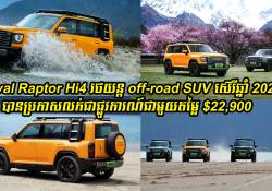 Haval Raptor Hi4 រថយន្ត off-road SUV ស៊េរីឆ្នាំ 2024 បានប្រកាសចេញលក់ជាផ្លូវការណ៍ជាមួយតម្លៃ $22,900