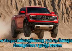 Ford Ranger ជាប់ជាជម្រើសរថយន្ត Pick-Up ដែលទទួលបានចំណាត់ថ្នាក់លេខ១ ប្រចាំឆ្នាំ ២០២៣!