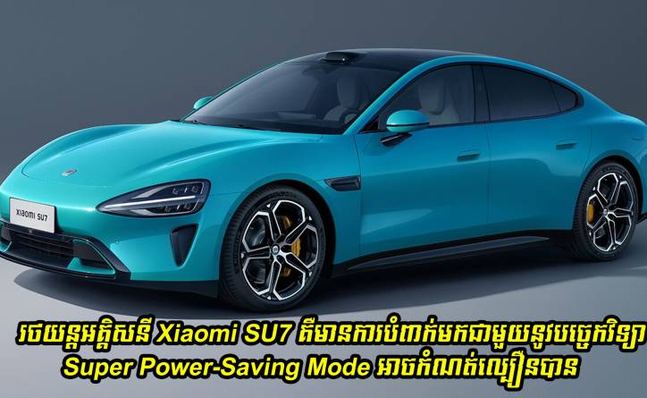 រថយន្តអគ្គិសនី Xiaomi SU7 មានការបំពាក់នូវបច្ចេកវិទ្យា Super Power-Saving Mode អាចកំណត់ល្បឿនបានទៀតផង