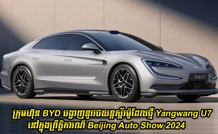 ក្រុមហ៊ុន BYD បង្ហាញនូវរថយន្តស្ព័រម៉ូដែលថ្មី Yangwang U7 នៅក្នុងព្រឹត្តិការណ៌ Beijing Auto Show 2024