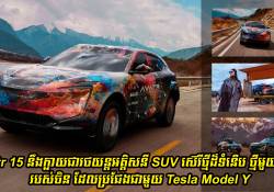 Avatr 15 នឹងក្លាយជារថយន្តអគ្គិសនី SUV ស៊េរីថ្មីដ៏ទំនើបថ្មីមួយទៀតរបស់ចិន ដែលមកប្រជែងជាមួយ Tesla Model Y