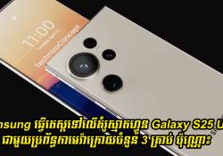 Samsung ទំនងជានឹងបំពាក់កាមេរ៉ា 3 គ្រាប់ប៉ុណ្ណោះនៅលើស្មាតហ្វូន Galaxy S25 Ultra 