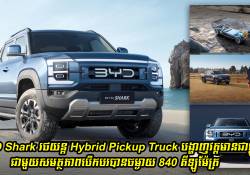 BYD Shark រថយន្ត Hybrid Pickup Truck បង្ហាញវត្តមានជាផ្លូវការ ជាមួយសមត្ថភាពបើកបរបានចម្ងាយ 840 គីឡូម៉ែត្រ