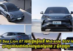 BYD Sea Lion 07 រថយន្តអគ្គិសនី Mid-side SUV ស៊េរីថ្មីបានប្រកាសចេញផ្លូវការណ៍ជាមួយតម្លៃចាប់ពីខ្ទង់ $26,000