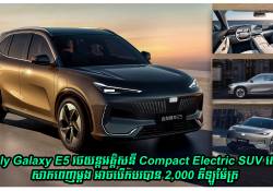 Geely Galaxy E5 រថយន្តអគ្គិសនី Compact Electric SUV ស៊េរីថ្មី សាកពេញម្តង អាចបើកបរបាន 2,000 គីឡូម៉ែត្រ