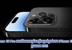 iPhone 16 Pro អាចនឹងមានកម្រិតពន្លឺអេក្រង់ខ្ពស់ជាង iPhone 15 Pro ប្រមាណ 20%