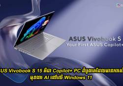 ASUS Vivobook S 15 គឺជា Copilot+ PC ដំបូងគេដែលមានការគាំទ្រនូវមុខងារ AI នៅលើ Windows 11 