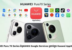 HUAWEI Pura 70 Series ដំបូងគេ មាន Google Services ស្រាប់ក្នុង HUAWEI AppGallery កុម្ម៉ង់ទុកមុនកក់ $1 ទទួលបាន $100