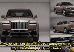 Rolls-Royce Cullinan ជំនាន់ទីពីរឆ្នាំ 2025 បានបង្ហាញវត្តមានផ្លូវការណ៍ជាមួយការបំពាក់ម៉ាស៊ីន V12-twin Turbo