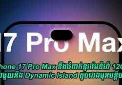 iPhone 17 Pro Max នឹងបំពាក់នូវរ៉េមទំហំ 12GB ជាមួយនឹង Dynamic Island តូចជាងមុនបន្តិច