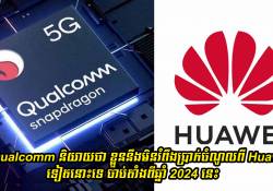Qualcomm និយាយថា ខ្លួននឹងមិនរំពឹងប្រាក់ចំណូលពី Huawei ទៀតនោះទេចាប់តាំងពីឆ្នាំ 2024 នេះ
