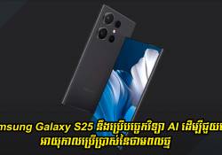 Samsung Galaxy S25 នឹងប្រើបច្ចេកវិទ្យា AI ដើម្បីជួយបង្កើនអាយុកាលប្រើប្រាស់នៃថាមពលថ្ម