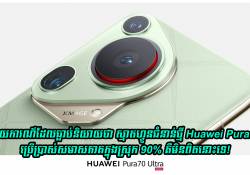 របាយការណ៌ដែលធ្លាប់និយាយថា ស្មាតហ្វូនជំនាន់ថ្មី Huawei Pura 70 ប្រើប្រាស់សមាសភាគក្នុងស្រុក 90% គឺមិនពិតនោះទេ!