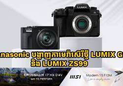 Panasonic បង្ហាញកាមេរ៉ាស៊េរីថ្មី LUMIX G97 និង LUMIX ZS99 