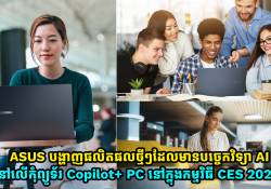 ASUS ប្រកាសចេញនូវផលិតផលថ្មីដែលបំពាក់បច្ចេកវិទ្យា AI ជាមួយកុំព្យូទ័រ Copilot+ PC នៅក្នុងកម្មវីធី CES 2025