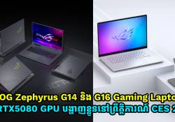ROG Zephyrus G14 និង G16 Gaming Laptop ប្រើ RTX5080 GPU បង្ហាញខ្លួននៅក្នុងព្រឹត្តិការណ៍ CES 2025