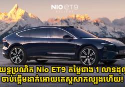 រថយន្តប្រណិត Nio ET9 តម្លៃជាង 1 លានដុល្លារ ចាប់ផ្តើមដាក់អោយតេស្តសាកល្បងហើយ!