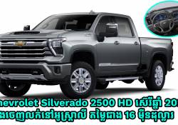 Chevrolet Silverado 2500 HD ឆ្នាំ 2025 ម៉ាស៊ីនម៉ាស៊ូត 6.6-Liter Turbocharged V8 នឹងចេញលក់នៅអូស្រ្តាលីតម្លៃជាង 16 ម៉ឺនដុល្លារ