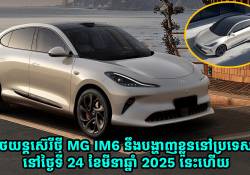 រថយន្តអគ្គិសនីស៊េរីថ្មី MG IM 6 នឹងបង្ហាញខ្លួននៅប្រទេសថៃនៅថ្ងៃទី 24 ខែមីនា ឆ្នាំ 2025