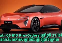 Avatr 06 ដាក់អោយ Pre-Orders នៅថ្ងៃទី 27 ខែមីនា ខណៈដែលការសម្ពោធនឹងធ្វើឡើងខែក្រោយ