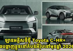 ឡានអគ្គិសនីថ្មី Toyota C-HR+ នឹងបង្ហាញខ្លួននៅតំបន់អឺរ៉ុបនៅមុនឆ្នាំ 2026