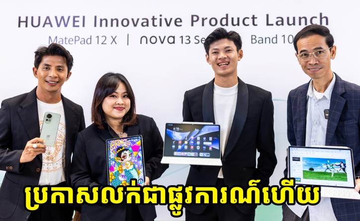 កំពូលថេប្លេតហួវៃ MatePad 12X អេក្រង់ PaperMatte និង Huawei nova 13 Series បំពាក់មុខងារ AI Selfie ហើយនិង Vlog មកកាន់ប្រទេសកម្ពុជាហើយ!    