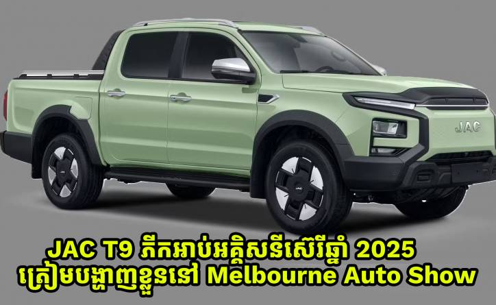 JAC T9 ភីបអាប់ស៊េរីឆ្នាំ 2025 ត្រៀមបង្ហាញខ្លួននៅ Melbourne Auto Show 2025