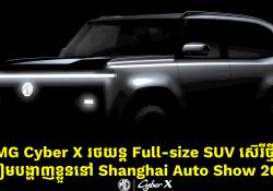 MG Cyber X រថយន្ត Full-size SUV ស៊េរីថ្មីត្រៀមបង្ហាញខ្លួននៅក្នុងព្រឹត្តិការណ៍ 2025 Shanghai Auto Show  