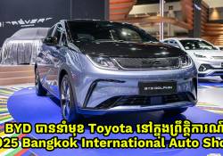 BYD បាននាំមុខ Toyota លើកបញ្ជាទិញរថយន្តនៅព្រឹត្តិការណ៍ Bangkok International Auto Show 2025 