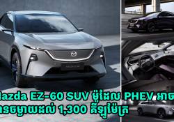 Mazda EZ-60 SUV ម៉ូដែល PHEV ចាក់សាំងពេញ និងសាកភ្លើងពេញ អាចជិះបានចម្ងាយដល់ 1,300 គីឡូម៉ែត្រ