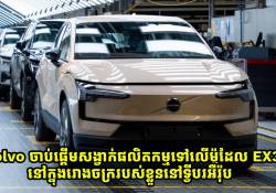 Volvo ចាប់ផ្តើមសង្វាក់ផលិតកម្មទៅលើម៉ូដែល EX30 នៅក្នុងរោងចក្រនៅរអឺរ៉ុប