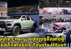 ក្រុមហ៊ុន Chery ចេញប្រេនភីកអាប់ថ្មី ប្រជែងភីកអាប់ជប៉ុនជាពិសេស Toyota Hilux!