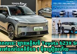  Toyota bZ3X SUV បានទៅដល់ដៃអតិថិជន 1 ម៉ឺនគ្រឿងហើយ ខណៈដែលជាង 1 ម៉ឺនគ្រឿងទៀតកំពុងតែតំរង់ជួរង់ចាំ  