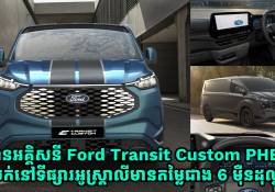 Ford Transit Custom PHEV និង Ford E-Transit Custom EV ស៊េរីឆ្នាំ 2025 លក់នៅទីផ្សារអូស្រ្តាលីតម្លៃជាង 6 ម៉ឺនដុល្លារ