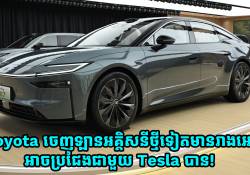 Toyota ចេញឡានអគ្គិសនីថ្មីទៀតមានរាងអេមអាចប្រជែងជាមួយ Tesla បាន!