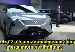 Mazda EZ-60 SUV មានការបញ្ជាទិញមុនជាង 1 ម៉ឺនគ្រឿងត្រឹម 48 ម៉ោង
