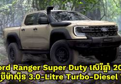Ford Ranger Super Duty ស៊េរីឆ្នាំ 2026 ប្រើម៉ាស៊ីន 3.0-Litre Turbo-Diesel V6 អាចសណ្តោងបានដល់ទៅ 4,500kg