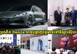 ឡានប្រណិត Denza បង្ហាញវត្តមានលើកដំបូងនៅអឺរ៉ុបជាមួយឡានស្ព័រ Z9 GT របស់ខ្លួននៅប្រទេសអ៊ីតាលី