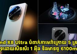 Find X8 Ultra បំពាក់កាមេរ៉ាក្រោយ 5 គ្រាប់ គាំទ្រដោយសិនស័រ 1 អ៊ីង បន្ទះឈីប Snapdragon 8 Elite និងមានថ្ម 6100mAh