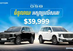 រថយន្តប្រណីតបែបគ្រួសារ SUV ខ្នាតធំជំនាន់ថ្មី GAC GS8 ផ្ទុះការគាំទ្រខ្លាំងនៅទីផ្សារកម្ពុជា 